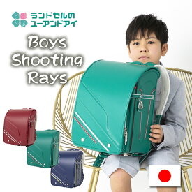 《 男の子に駆け抜ける光のようなランドセル Q205 シューティングレイズ 工場直販 高品質 低価格 ユーアンドアイ ランドセル 》 男の子 人気 ブランド A4フラットファイル対応 EX=ワイドマチ 日本製 荷物 水筒 レッド アカ 赤 グリーン ミドリ 緑 コン 紺 ブルー