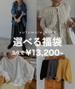 3点選べる福袋チケット【最大1万6千円以上もお得！】2025秋冬 福袋 組み合わせ自由〈クーポン不可〉セレクト福袋 秋冬…
