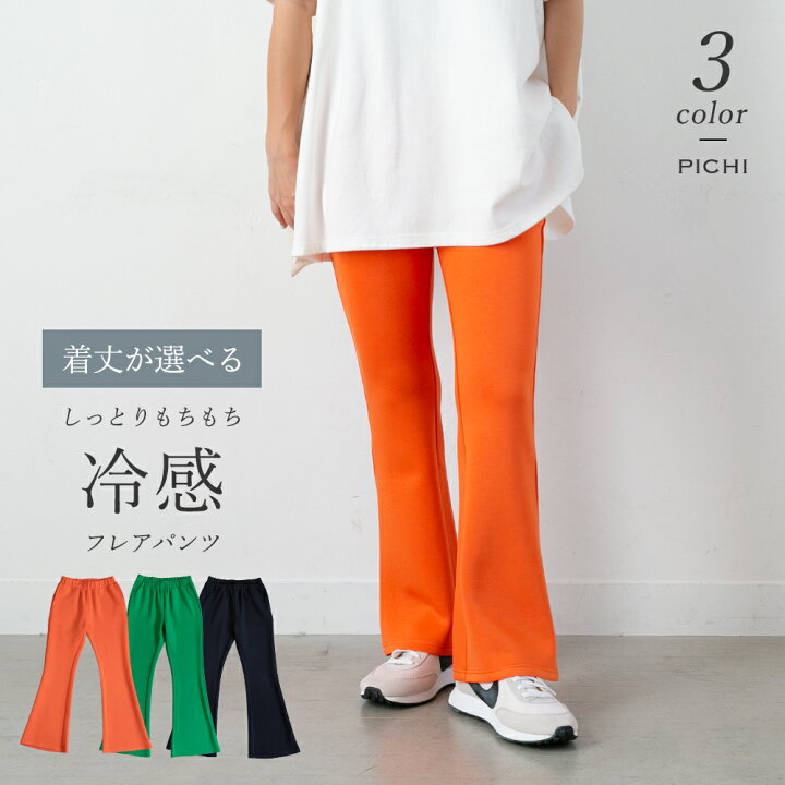楽天市場 冷感素材フレアパンツ 美脚 ストレッチ ワンマイルウェア ポケット付き ウエストゴム 伸びる レディース カジュアル 大人 グリーン ブラック オレンジ 春夏秋冬 Pichi ピイチ オリジナル 4900 8 5 Pichi ピイチ