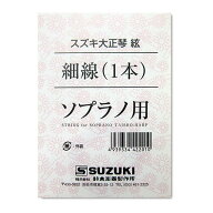 SUZUKI　大正琴用絃 ソプラノ用 細線