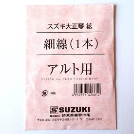 SUZUKI　大正琴用絃 アルト用 細線