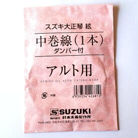 SUZUKI　大正琴用絃 アルト用 中巻線(ダンパー付)