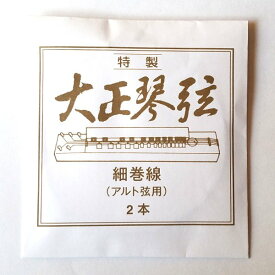 名城商会 特製　大正琴弦　アルト弦用細巻線　2本入り