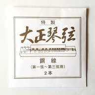 名城商会 特製　大正琴弦　鋼線　（第一弦〜第三弦用）　2本入り