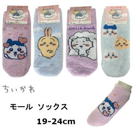 【何点でもメール便送料200円】ちいかわ モールソックス 1足 子供 19-24 ガールズソックス ソックス 靴下 モコモコ あったか のびーる フィット