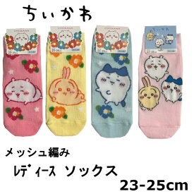 【何点でもメール便送料200円】ちいかわ レディース ソックス 1足 23-25cm メッシュ編み ちいかわソックス 靴下