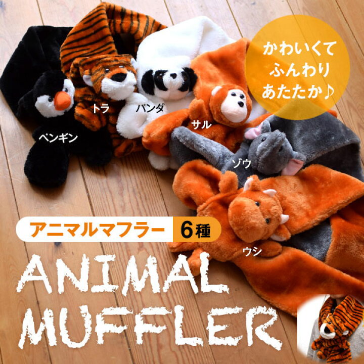 楽天市場】動物マフラー アニマルマフラー フリース パンダ ゾウ ウシ 