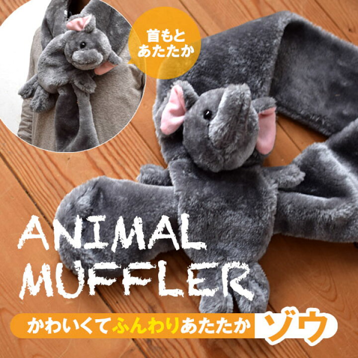 楽天市場】動物マフラー アニマルマフラー フリース パンダ ゾウ ウシ 