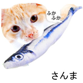 猫キックぬいぐるみ またたび入り 猫のおもちゃ 秋刀魚のぬいぐるみ ねこのおもちゃ さんまのぬいぐるみ サンマ インテリア ネコ 小道具 撮影小物 撮影用 ディスプレイ 蹴りぐるみ 魚 キッカー 抱き枕 ペット用品 約39cm