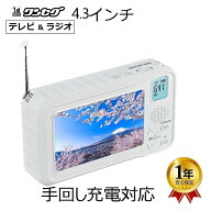 4.3インチポータブルテレビ FM/AMラジオ 手回し充電 懐中電灯 スマホ充電 乾電池給電 USB給電 ワンセグテ…