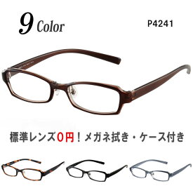 メガネ 度付き 度なし 度入り 度あり おしゃれ 眼鏡 小さいフレーム スクエア 乱視対応 サングラス 軽量 TR90（グリルアミド） 鼻パッド付 送料無料 Poly＋/P4241
