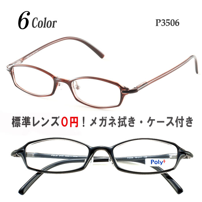 アウトレット☆送料無料 メガネ 度付き 度なし おしゃれ 乱視対応 軽量 フレーム 鼻パッド付 スクエア 眼鏡 Poly P3203