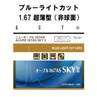 ブルーライトカット イトーレンズ 眼鏡レンズ 非球面 高屈折 1.67 紫外線UVカット400 超撥水コート ニュ…