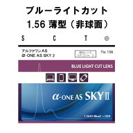 ブルーライトカット イトーレンズ 眼鏡レンズ 非球面 1.56 紫外線UVカット400 超撥水コート アルファワン…