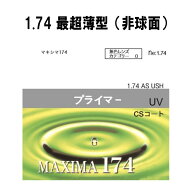 イトーレンズ 眼鏡レンズ 非球面 超高屈折 1.74 紫外線UVカット400 撥水コート マキシマ174AS（最超薄型…