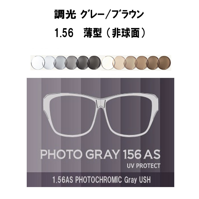 メガネセット用 薄型 調光レンズ ２枚１組 1.56調光レンズ 2枚1組 セール NEW フォトグレー156AS フォトブラウン156AS