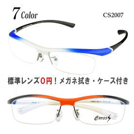 スポーツ　メガネ（細め） サングラス 度付き 度なし おしゃれ 大きめ 眼鏡 フレーム ナイロール 送料無料 CROSS S/CS2007