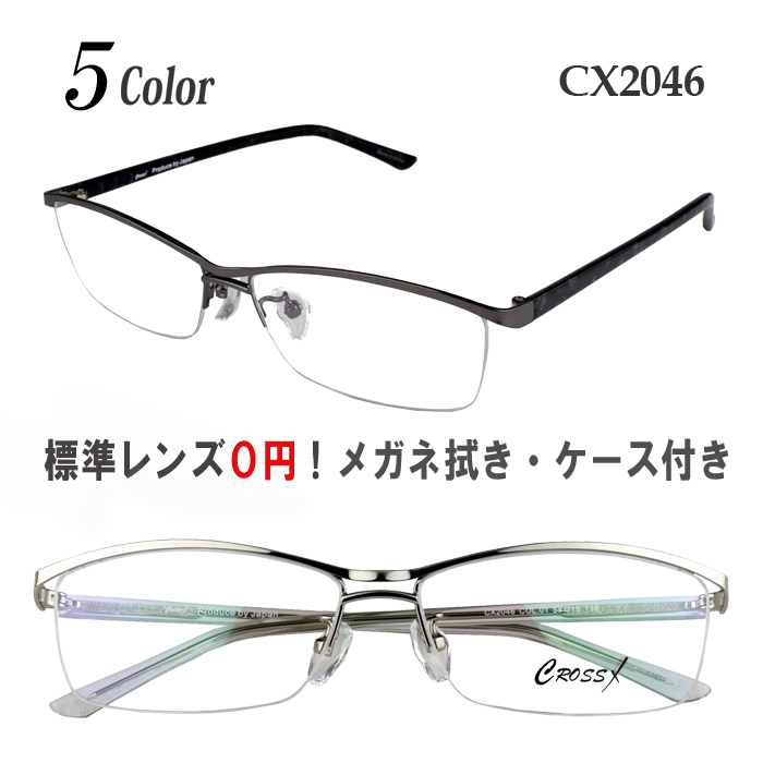 送料無料 度あり度なし レンズフレームセット 選べるケース付き メガネ 度付き 度なし 買物 おしゃれ ナイロール CX2046 眼鏡 フレーム サングラス CROSS X 乱視対応 人気商品