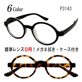 メガネ 度付き 度なし 度入り 度あり おしゃれ 乱視対応 サングラス 軽量 フレーム TR90（グリルアミド） 丸型 眼鏡 送料無料 Poly＋/P3143