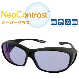 オーバーグラス サングラス ネオコントラスト イエローライトカットレンズ メガネの上から OverGlass Neo Contrast