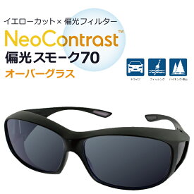 オーバーグラス サングラス 偏光 ネオコントラスト イエローライトカットレンズ メガネの上から OverGlass Neo Contrast 偏光スモーク70