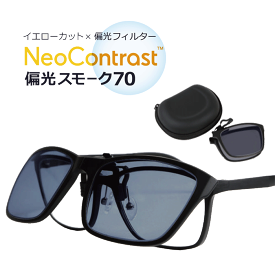 クリップオン サングラス 偏光 ネオコントラスト イエローライトカットレンズ 純正ケース付き メガネの上から 跳ね上げ 折りたたみ式 ABClip Neo Contrast 偏光スモーク70