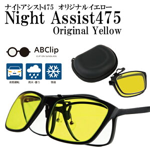 クリップオン サングラス ナイトアシスト475 ブルーライトカットレンズ 純正ケース付き メガネの上から 跳ね上げ 折りたたみ式 ABClip Night Assist 475