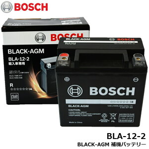 BOSCH (ボッシュ)ブラック-AGM BLA-12-2 輸入車 補機バッテリー サブバッテリー 純正と同一の専用サイズの専用設計