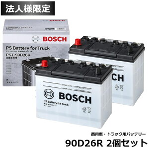 �@�l�l���� 2�Z�b�g BOSCH �{�b�V�� �o�b�e���[ PST-90D26R �g���b�N�E���p�ԗp 55D26R�A65D26R�A75D26R�A80D26R�A85D26R�A90D26R �y���[�J�[���񂹁z