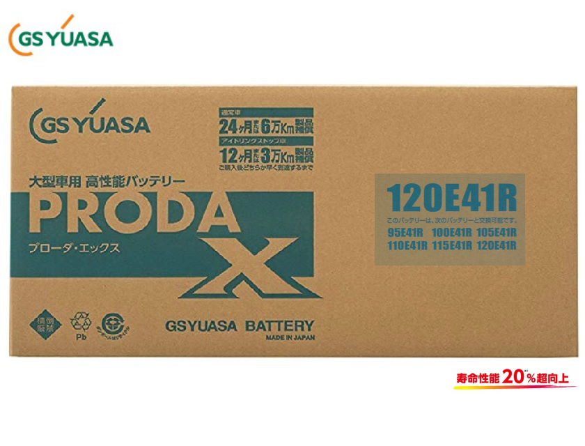 色々な GSユアサ X PRODA X 業務用車用 PRX120E41R 高性能バッテリー 互換 E41R バッテリー本体