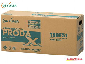 GSユアサ プローダX PRODA X 業務用車用 PRX130F51 高性能バッテリー 互換 F51