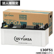 【法人限定】GSユアサ プローダX PRODA X 業務用車用 PRX130F51 高性能バッテリー （互換: 105F51 115F51…