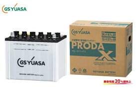 GSユアサ プローダX PRODA X 業務用車用 PRX85D26R 高性能バッテリー 互換 D26R