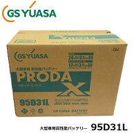 GSユアサ プローダX PRODA X 業務用車用 PRX95D31L 高性能バッテリー　互換 65D31L 75D31L 85D31L 95D31L