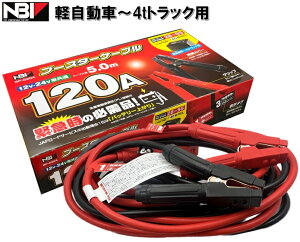 【メーカー取り寄せ】ブースターケーブル 120A 5m 12/24V車共通 軽自動車〜4tトラック用 BP-G204 日本ボデーパーツ工業