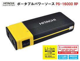 日立(HITACHI) ポータブルパワーソース PS-16000RP ジャンプスターター 充電バッテリー 16000mAh 12V車専用