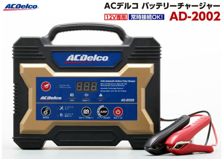 楽天市場】ACデルコ 全自動バッテリー充電器 バッテリーチャージャー  