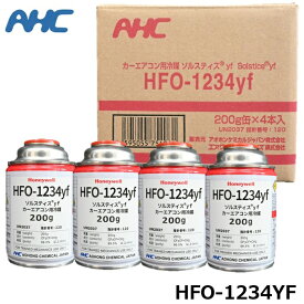 【4本セット】カーエアコン用冷媒ガス HFO-1234yf R-1234yf [200g×4本] Honeywell ハネウェル アオホンケミカル