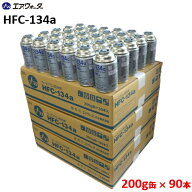 【90本入り】クーラーガス HFC-134a エアーウォーター (AIR WATER) カーエアコン用冷媒 R134a 200g缶 3ケ…