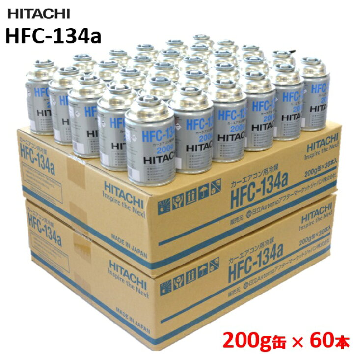 楽天市場】【60本入り】【HFC-134a】クーラーガス 日立製 カーエアコン 