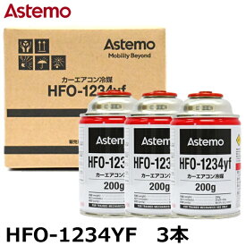 カーエアコン用冷媒ガス HFO-1234yf 【3本セット】 R-1234yf [200g×3本] Astemo（アステモ）