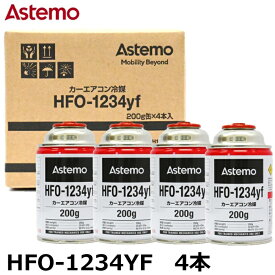カーエアコン用冷媒ガス HFO-1234yf 【4本セット】 R-1234yf [200g×4本] Astemo（アステモ）