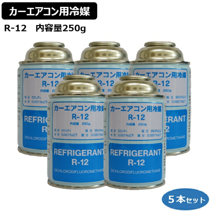 楽天市場】【5本セット】R-12 エアコンガス 国産 クーラーガス カー 