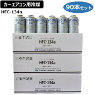 HFC-134a 【90本入り】 3ケース カーエアコン用冷媒 クーラーガス 200g R134a アオホンケミカル AOHONG C…