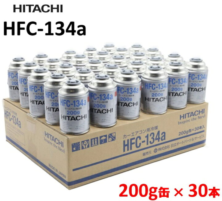 楽天市場】【30本入り】【HFC-134a】クーラーガス 日立製 カーエアコン 