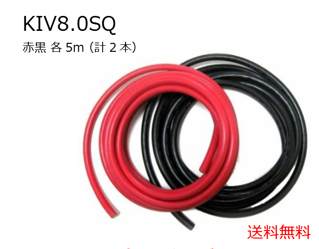 上等な サブバッテリーチャージャー 接続用コード KIV8.0SQ コード単品 赤黒 最大43%OFFクーポン 計2本 5m