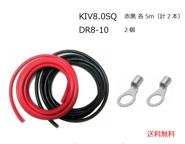 セット販売 在庫一掃売り切りセール サブバッテリーチャージャー 接続用コード KIV8SQ 5m 赤黒 2個 2本セット 圧着ターミナル 新作入荷 DR8-10