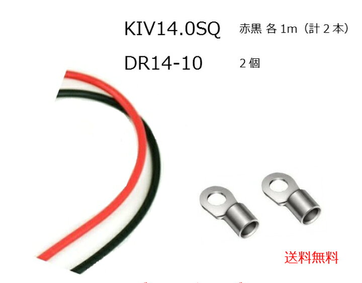 【セット販売】サブバッテリーチャージャー 接続用コード KIV14SQ 1m 赤黒 2本セット 圧着ターミナル DR14-10 2個 カー用品のピックアップショップ サブバッテリーチャージャー 接続用コード KIV14SQ 1m 赤黒 DR14-10 2個