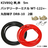 【セット販売】KIV8SQ 電気機器用ビニル絶縁電線 赤黒 5m （1本ずつ）／ 圧着ターミナル DR8-10 2個 ／ …
