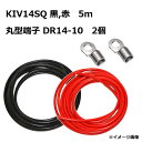 【セット販売】KIV14SQ 電気機器用ビニル絶縁電線 赤 黒 5m （1本ずつ）／ 圧着ターミナル DR14-10　2個